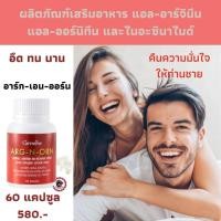 ราคา ส่งฟรี อาร์ก เอน ออน ผลิตภัณฑ์เสริมอาหาร แอล อาร์จินีน แอล ออร์นิทีน และไนอะซินาไมด์ อาหารเสริมเพื่อสุขภาพผู้ชาย Giffarine ARG N ORN (12010090384)