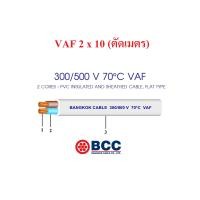 ราคา BCC สายไฟ VAF 2x6 2x10 2x16 ตัดเมตร (11918746234)