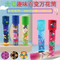 ราคา กล้องสลับลาย กล้องคาไลโดสโคป ของเล่นวิทยาศาสตร์ ของเล่นเสริมจินตนาการเด็ก ไซส์ใหญ่ (19311924557)