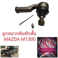 ราคา FE 1271 ลูกหมากคันชัก ลูกหมากคันชักสั้น ลูกหมากปลายแร็ค Mazda มาสด้า M1300 เอ็ม1300 อย่างดีOEMตรงรุ่น ราคาต่อคู่ (14781629009)