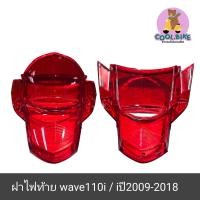 ราคา ฝาไฟท้าย wave110i 2009 2018 เวฟ110ไอ สีแดง (21066076991)
