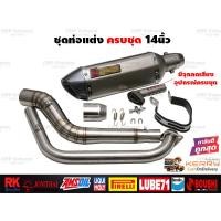 ราคา ชุดท่อแต่ง14นิ้ว ครบชุด Mslaz R15 MT15 New R15 XSR155 CBR150R GSX150R CBR150R 2019 Demon150GRGN CB150R GPX Drone PCX150 PCX160 ADV150 Xmax300 Aerox155 Nmax155 MSX125 Demon125 Exciter (8844260232)