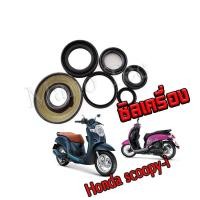 ราคา ซิลเครื่องชุด ซีลน้ำมัน สำหรับ Honda Scoopy i ฮอนด้า สกุ๊ปปี้ไอ ชุดซีลเครื่อง เดิมๆ อะไหล่เดิมตรงรุ่น (8390513211)