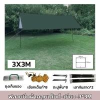 ราคา ฟลายชีท ผ้าใบ 3x3 3x4 3x6m ฟายชีทพร้อมเสา เต้นท์แคมปิ้ง กันแดด กันฝน อุปกรณ์ครบชุด เต็นท์กันสาดกันยูวี ผ้าใบ ผ้าร่ม ผ้า ผ้ากันแดด (20934866428)