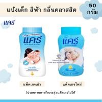 ราคา K003 แป้งเด็กแคร์ Care คลาสสิค พิงค์ซอฟท์ ซากุระ 50 กรัม สารสกัดธรรมชาติจากขมิ้น กลิ่นหอมอ่อนละมุน ผลิตภัณฑ์ดูแลผิวเด็ก (15861898348)