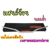 ราคา โดนลมไม่สวิง Rizoma H47 แฮนด์อ้วน28มิล แฮนด์ทรงต่ำ สีเงิน สำหรับรถบิ๊กไบค์ทุกรุ่น (19721158652)