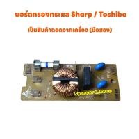 ราคา บอร์ดกรองกระแส Sharp Toshiba ไมโครเวฟ เป็นสินค้าถอดแท้จากเครื่อง มือสอง อะไหล่ ไมโครเวฟ เครื่องใช้ไฟฟ้า (20379537731)