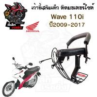 ราคา เก้าอี้เด็ก Wave 110i 2009 2017 เบาะนั่งเด็ก ที่นั่งเด็ก เบาะเด็กมอเตอร์ไซค์ เก้าอี้เด็กติดรถมอเตอร์ไซค์ Wave 110i ปี200 (21200388079)