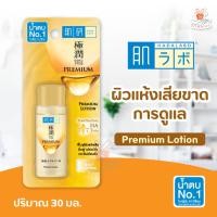 ราคา Hada Labo โลชั่น น้ำตบ ฮาดะ ลาโบะ ขนาด 30 มล 1ขวด โลชั่นบำรุงผิวหน้า ผิวแห้ง ผิวเป็นสิว ผิวหมองคล้ำ ผิวอ่อนแอ ริ้วรอย (20076910852)