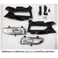 ราคา ไฟตัดหมอก NISSAN ALMERA 2020 นิสสัน อเมร่า EELSVCVT (1371454193)
