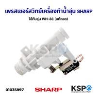 ราคา เพรสเชอร์สวิทซ์เครื่องทำน้ำอุ่น SHARP ชาร์ป ใช้กับรุ่น WH 33 แท้ถอด อะไหล่เครื่องทำน้ำอุ่น (11066884780)