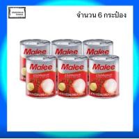 ราคา มาลี เงาะในน้ำเชื่อม ขนาด 234 กรัม จำนวน 6 กระป๋อง (2194650869)