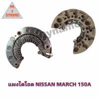 ราคา แผงไดโอด NISSAN MARCH นิสสัน มาร์ช 150A (19178429568)