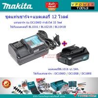 ราคา Makita แท่นชาร์จ และ แบตลิเธี่ยม 12V DC10WD BL1016 1 5Ah มาตรฐานติดเครื่อง (1203882419)