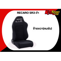 ราคา เบาะแต่งรถยนต์ เรคาโร่ RECARO SR3 สีดำ ผ้า เบาะแต่ง เบาะซิ่ง เบาะแต่งรถยนต์ซิ่ง (19850656101)