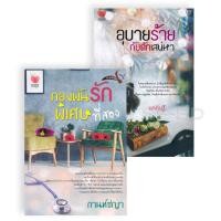 ราคา Bundanjai หนังสือ นิยายรักอินเลิฟ ยกกำลังสอง No 4 อุบายร้ายกับดักเสน่หา กองพันรักพิเศษที่สอง Book Set 2 เล่ม (16554074143)
