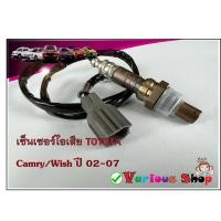 ราคา เซ็นเซอร์ไอเสียอ็อกซิเจนเซ็นเซอร์O2 sensor Camry ปี 02 07 ตัวบน DENSO รหัสสินค้า 89467 33040 สินค้าใหม่ (11008289912)