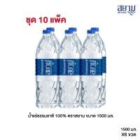 ราคา ส่งเฉพาะกรุงเทพฯและปริมณฑล น้ำแร่ธรรมชาติตราสยาม ขนาด 1500 มล แพ็ค 6 ขวด (21326964753)