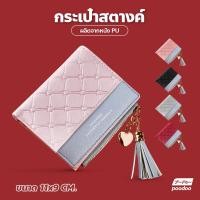 ราคา กระเป๋าสตางค์แฟชั่น กระเป๋าตังผู้หญิง ทรงเกาหลี กระเป๋าตัง มีซิบ ห้อยพู่ข้าง (16724323793)