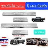 ราคา ชายบันได สคัพเพลท Mitsubishi Triton 4 doors มิตซูบิชิ ไทรทัน 4 ประตู ปี 2023 ปัจจุบัน Scuff Plate สเตนเลสแท้ 304 (20604674764)