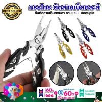 ราคา คีมตกปลา คีมตัดสายPE คีมตัดสายเอ็นตกปลา ตัดสายเอ็นตกปลา PE ปลดSplit กรรไกรตัดสายเบ็ด คละสี พร้อมส่ง (19997061523)