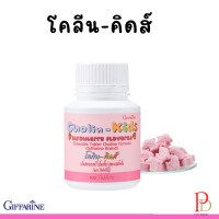 ราคา กิฟฟารีน โคลิน คิดส์ กลิ่นสตรอเบอร์รี่ โคลีนจำแม่น ฉลาด เม็ดเคี้ยวสำหรับเด็ก 3 8 ขวบ (20981117411)