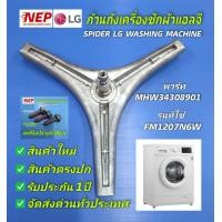 ราคา ก้านถังเครื่องซักผ้าฝาหน้าแอลจี LG SPIDER พาร์ท MHW34308901 รุ่น FM1207N6W สินค้าใหม่ตรงรุ่น รับประกัน 1ปี แถมฟรีน็อตสแตนเลส 3ตัว (20116521788)