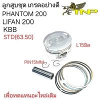 ราคา KBBลูกสูบLIFAN200ลูกสูบPHANTOM200ลูกสูบLIFAN200ลูกสูบKBBKBBPHANTOM200LIFAN200 (21012309881)