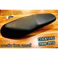 ราคา เบาะเดิม ติดรถ CLICK110i 2009 2010 click 110 i แบบแท้ (14338531566)
