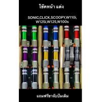 ราคา โช๊คหน้า W110iW125W125iSONIC Scoopy iClick i ราคาพิเศษ คู่ แถมฟรีขาจับปั๊มเดิม (17713855689)