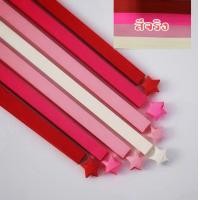 ราคา พร้อมส่ง540แผ่น กระดาษพับดาว กระดาษพับดาวสีพาสเทล กระดาษพับดาว ดาวกระดาษ กระดาษพับดาวสีสดใส (17222664043)