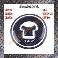 ราคา สติ๊กเกอร์ติดฝาถังน้ำมัน MSX DEMON125 CBR150 CBR250 CBR300 CBR500 สินค้าใหม่ทุกชิ้นตอบแชทไวไม่ทิ้งให้รอนานพร้อมส่งทันทีได้รับสินค้า2 3วัน (8402751722)
