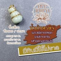 ราคา หยกแกะสลัก จี้น้ำเต้าเศรษฐี เสริมดวงการเงิน BC 403 เสริมดวงค้าขาย เสริมดวงโชคลาภ จี้น้ำเต้าดูดเงินทอง เครื่องรางรวย (16992330685)