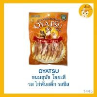 ราคา OYATSU โอยะสึ ขนมสำหรับสุนัข ขนมหมา ขนมสำหรับน้องหมา (20145513632)