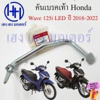 ราคา คันเบรคเท้า Wave 125i LED 2018 2022 คันเบรคหลัง 46500 KYZ 900 ขาเบรค เบรคเท้า Honda Wave125i เบรกเท้า คันเบรคเวฟ125i เบรคหลัง ร้าน เฮง เฮง มอเตอร์ ฟรีของแถม (19845365054)