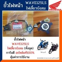 ราคา ขั้วไฟหน้าทั้งชุดเวฟ125 เวฟ125I เวฟ125S ไฟเลี้ยวบังลม อะไหล่แท้ ขั้วไฟหน้า WAVE125IS ไฟเลี้ยวบังลม ชุดไฟหน้าเวฟ125 รหัส33130 KPH 701 (10846415919)