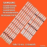 ราคา หลอดแบล็คไลท์ SAMSUNG รุ่น 40F5 6 UA40F5000R UA40F5500 UA40F6400 HG40AB690QW HG40AB670FW 13ดวงX 7 เส้น สินค้าใหม่ (20046032080)