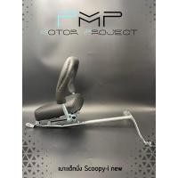 ราคา เบาะเด็กนั่งรถมอเตอร์ไซค์ Scoopy i new แถมพร้อมชุดน๊อต (17660727136)