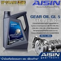 ราคา AISIN น้ำมันเกียร์ธรรมดา และ เฟืองท้าย AISIN GL 5 75W 90 สูตรสังเคราะห์ ขนาด 1 ลิตร 4 ลิตร 4 1 ลิตร มีตัวเลือกปริมาณ (19480271013)