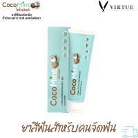 ราคา Coco Mint ยาสีฟันสำหรับคนจัดฟัน บรรเทาแผลในปาก แผลร้อนใน ลิ้นแตก ยาสีฟันมะพร้าวมินต์ 100g (20471544060)