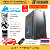 ราคา เคสคอมพิวเตอร์ ATX Venuz รุ่น VC1613 ไม่มีกระจก พัดลมจุกๆ 4 ตำแหน่ง การ์ดจอ 300mm สินค้ามีประกัน (3494156328)