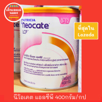 ราคา นีโอเคต แอลซีพี NEOCATE LCP 400 กรัม นมเด็กแพ้นมวัวรุนแรง ตามคำแนะนำของแพทย์เฉพาะทางเท่านั้น NUTRICIA นีโอเคท หมดปี 24 (20148564176)