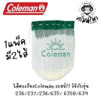ราคา ไส้ตะเกียง Coleman JP Mantle 11 102J ใช้กับรุ่น 236 237 238 635 635B 639 (19130565489)