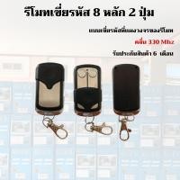 ราคา รีโมทประตูเลื่อนแบบตั้งรหัสเขี่ย 8 หลัก ใช้กับ มอเตอร์ประตูรีโมท (13314057143)