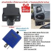 ราคา OR13 สวิทซไฟเลี้ยว มีไฟผ่าหมากในตัว Wave125 ILED ตัวแรก ZOOMER Xเก่า Wave110 Iเก่า พร้อมรีเลย์ ไฟผ่าหมากWAVE125Iปลาวาฬ (21070555942)