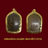 ราคา จี้พระ เหรียญนั่งพานหลวงปู่ทิม วัดระหารไร่ ปี 18 พร้อมเลี่ยมกรอบทองไมครอน (19452601095)