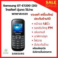 ราคา Samsung Hero GT E1200 เครื่องใหม่ 2G ของแท้ ประกันร้าน1ปี สีดำ (18914694760)