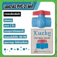 ราคา LUCKY บอลวาล์ว PVC บอลวาล์วพีวีซี ขนาด 1 2 3 4 1 1 1 2 2 คุณภาพสูง ไม่มีสารเจือปน (16752643299)