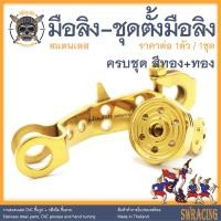 ราคา มือลิง พร้อมชุดตั้งมือลิง สแตนเลส PCX160 PCX Scoopy Click i ชุดมือลิงตรงรุ่น ราคาขายต่อ 1ชุด งานเฮงสกรู (19821325626)