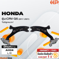 ราคา ปีกนกรถยนต์ HONDA CRV G5 2017 2021 ไม่มีลูกหมาก (18298835913)